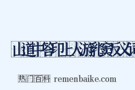 鄮山道中答印上人游乳窦反义词是什么意思的图片